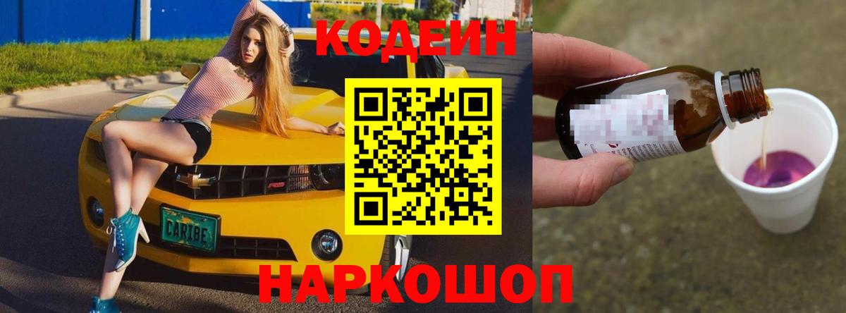 Кодеиновый сироп Lean Purple Drank  Вход с VPN  Карпинск  Codein напиток Lean (лин) 